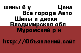 шины б.у 205/55/16 › Цена ­ 1 000 - Все города Авто » Шины и диски   . Владимирская обл.,Муромский р-н